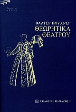 ΘΕΩΡΗΤΙΚΑ ΘΕΑΤΡΟΥ