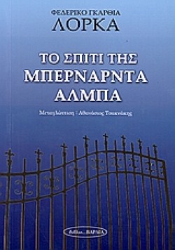 ΤΟ ΣΠΙΤΙ ΤΗΣ ΜΠΕΡΝΑΡΝΤΑ ΑΛΜΠΑ