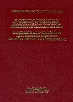 Η ΜΝΗΜΗ ΤΟΥ ΠΡΟΣΦΥΓΙΚΟΥ ΕΛΛΗΝΙΣΜΟΥ