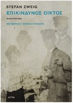 ΕΠΙΚΙΝΔΥΝΟΣ ΟΙΚΤΟΣ