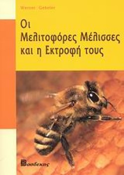 ΟΙ ΜΕΛΙΤΟΦΟΡΕΣ ΜΕΛΙΣΣΕΣ ΚΑΙ Η ΕΚΤΡΟΦΗ ΤΟΥΣ
