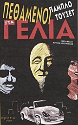 ΠΕΘΑΜΕΝΟΙ ΣΤΑ ΓΕΛΙΑ