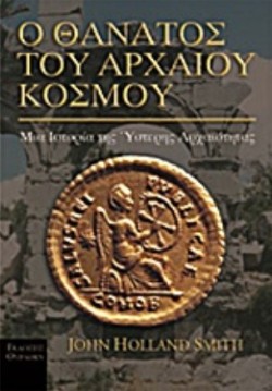 Ο ΘΑΝΑΤΟΣ ΤΟΥ ΑΡΧΑΙΟΥ ΚΟΣΜΟΥ
