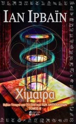 ΧΙΜΑΙΡΑ-ΒΤΟΜΟΣ