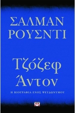 ΤΖΟΖΕΦ ΑΝΤΟΝ