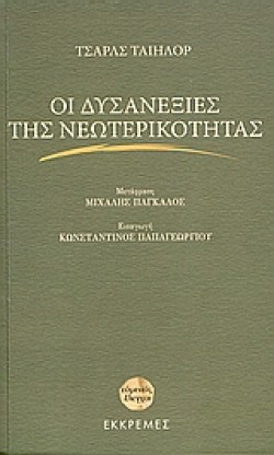 ΟΙ ΔΥΣΑΝΕΞΙΕΣ ΤΗΣ ΝΕΩΤΕΡΙΚΟΤΗΤΑΣ