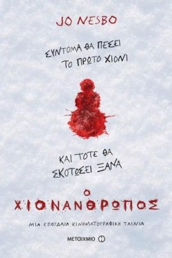 Ο ΧΙΟΝΑΝΘΡΩΠΟΣ