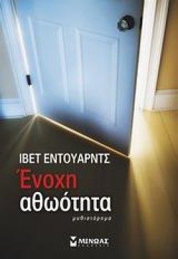 ΕΝΟΧΗ ΑΘΩΟΤΗΤΑ