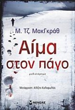 ΑΙΜΑ ΣΤΟΝ ΠΑΓΟ