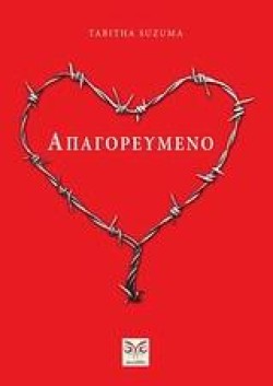 ΑΠΑΓΟΡΕΥΜΕΝΟ