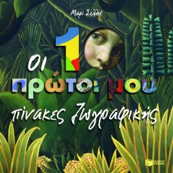 ΟΙ 10 ΠΡΩΤΟΙ ΜΟΥ ΠΙΝΑΚΕΣ ΖΩΓΡΑΦΙΚΗΣ