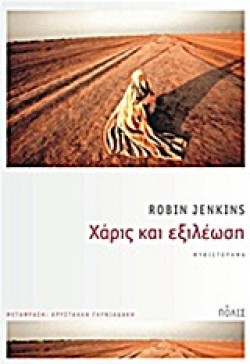 ΧΑΡΙΣ ΚΑΙ ΕΞΙΛΕΩΣΗ