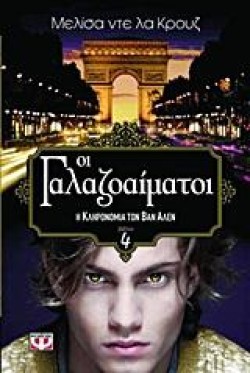ΟΙ ΓΑΛΑΖΟΑΙΜΑΤΟΙ 4-Η ΚΛΗΡΟΝΟΜΙΑ ΤΩΝ ΒΑΝ ΑΛΕΝ