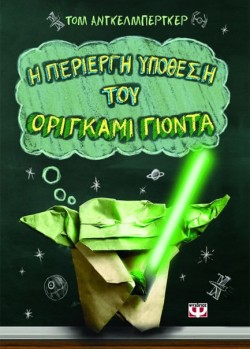 Η ΠΕΡΙΕΡΓΗ ΥΠΟΘΕΣΗ ΤΟΥ ΟΡΙΓΚΑΜΙ ΓΙΟΝΤΑ