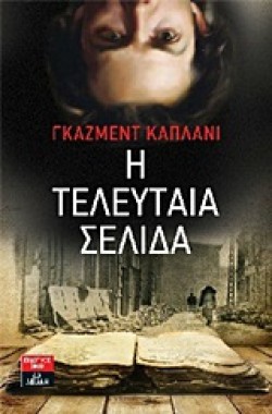 Η ΤΕΛΕΥΤΑΙΑ ΣΕΛΙΔΑ
