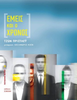 ΕΜΕΙΣ ΚΑΙ Ο ΧΡΟΝΟΣ