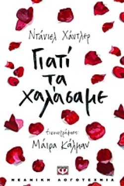 ΓΙΑΤΙ ΤΑ ΧΑΛΑΣΑΜΕ-ΠΥΞΙΔΑ