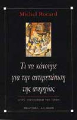 ΤΙ ΝΑ ΚΑΝΟΥΜΕ ΓΙΑ ΤΗΝ ΑΝΤΙΜΕΤΩΠΙΣΗ ΤΗΣ ΑΝΕΡΓΙΑΣ