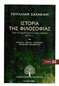 ΙΣΤΟΡΙΑ ΤΗΣ ΦΙΛΟΣΟΦΙΑΣ ΜΕΡΟΣ Α-ΑΠΑΝΤΑ 22