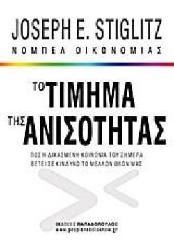 ΤΟ ΤΙΜΗΜΑ ΤΗΣ ΑΝΙΣΟΤΗΤΑΣ
