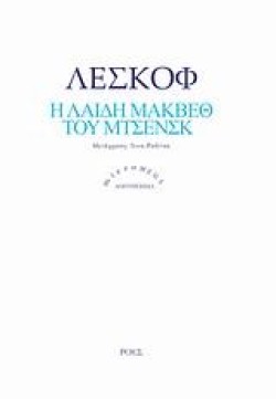 Η ΛΑΙΔΗ ΜΑΚΒΕΘ ΤΟΥ ΜΤΣΕΝΣΚ