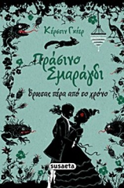 ΠΡΑΣΙΝΟ ΣΜΑΡΑΓΔΙ-ΕΡΩΤΑΣ ΠΕΡΑ ΑΠΟ ΤΟ ΧΡΟΝΟ 3