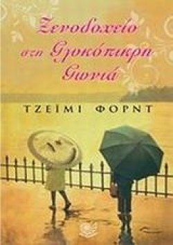 ΞΕΝΟΔΟΧΕΙΟ ΣΤΗ ΓΛΥΚΟΠΙΚΡΗ ΓΩΝΙΑ