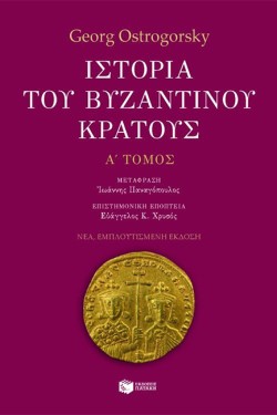 ΙΣΤΟΡΙΑ ΤΟΥ ΒΥΖΑΝΤΙΝΟΥ ΚΡΑΤΟΥΣ-Α ΤΟΜΟΣ