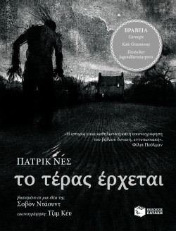 ΤΟ ΤΕΡΑΣ ΕΡΧΕΤΑΙ (ΜΕ ΕΙΚΟΝΟΓΡΑΦΗΣΗ)
