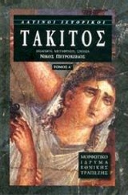 ΤΑΚΙΤΟΣ Α ΤΟΜΟΣ