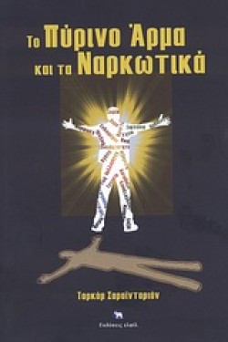 ΤΟ ΠΥΡΙΝΟ ΑΡΜΑ ΚΑΙ ΤΑ ΝΑΡΚΩΤΙΚΑ
