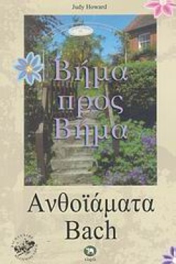 ΒΗΜΑ ΠΡΟΣ ΒΗΜΑ-ΑΝΘΟΙΑΜΑΤΑ BACH