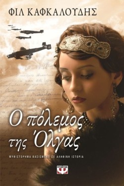 Ο ΠΟΛΕΜΟΣ ΤΗΣ ΟΛΓΑΣ