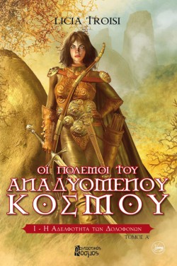 Η ΑΔΕΛΦΟΤΗΤΑ ΤΩΝ ΔΟΛΟΦΟΝΩΝ ΤΟΜΟΣ Α-ΟΙ ΠΟΛΕΜΟΙ ΤΟΥ ΑΝΑΔΥΟΜΕΝΟΥ ΚΟΣΜΟΥ ΒΙΒΛΙΟ 1