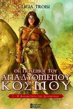 Η ΑΔΕΛΦΟΤΗΤΑ ΤΩΝ ΔΟΛΟΦΟΝΩΝ ΤΟΜΟΣ Β-ΟΙ ΠΟΛΕΜΟΙ ΤΟΥ ΑΝΑΔΥΟΜΕΝΟΥ ΚΟΣΜΟΥ ΒΙΒΛΙΟ 1