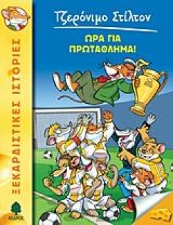 ΤΖΕΡΟΝΙΜΟ ΣΤΙΛΤΟΝ 10-ΩΡΑ ΓΙΑ ΠΡΩΤΑΘΛΗΜΑ