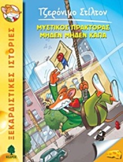 ΤΖΕΡΟΝΙΜΟ ΣΤΙΛΤΟΝ 11-ΜΥΣΤΙΚΟΣ ΠΡΑΚΤΟΡΑΣ ΜΗΔΕΝ ΜΗΔΕΝ Κ