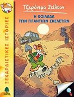 ΤΖΕΡΟΝΙΜΟ ΣΤΙΛΤΟΝ 12-Η ΚΟΙΛΑΔΑ ΤΩΝ ΓΙΓΑΝΤΙΩΝ ΣΚΕΛΕΤΩΝ