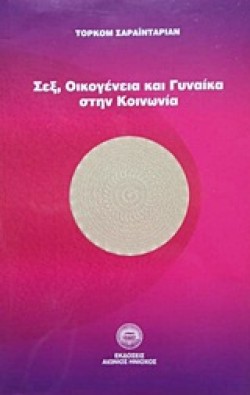 ΣΕΞ ΟΙΚΟΓΕΝΕΙΑ ΚΑΙ ΓΥΝΑΙΚΑ ΣΤΗΝ ΚΟΙΝΩΝΙΑ