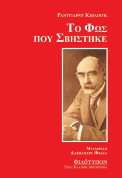 ΤΟ ΦΩΣ ΠΟΥ ΣΒΗΣΤΗΚΕ