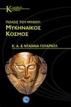 ΠΟΛΕΙΣ ΤΟΥ ΜΥΘΟΥ-ΜΥΚΗΝΑΙΚΟΣ ΚΟΣΜΟΣ