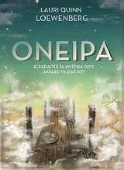 ΟΝΕΙΡΑ