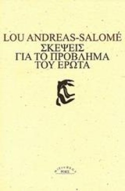ΣΚΕΨΕΙΣ ΓΙΑ ΤΟ ΠΡΟΒΛΗΜΑ ΤΟΥ ΕΡΩΤΑ