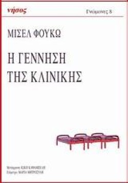 Η ΓΕΝΝΗΣΗ ΤΗΣ ΚΛΙΝΙΚΗΣ
