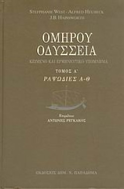 ΟΜΗΡΟΥ ΟΔΥΣΣΕΙΑ ΤΟΜΟΣ Α ΡΑΨΩΔΙΕΣ Α-Θ