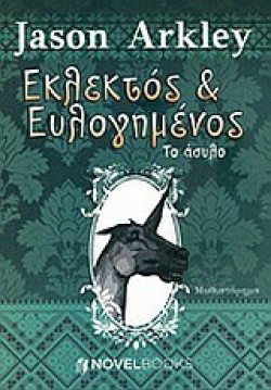 ΕΚΛΕΚΤΟΣ ΚΑΙ ΕΥΛΟΓΗΜΕΝΟΣ 2-ΤΟ ΑΣΥΛΟ