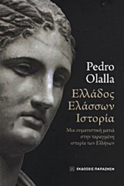 ΕΛΛΑΔΟΣ ΕΛΑΣΣΩΝ ΙΣΤΟΡΙΑ