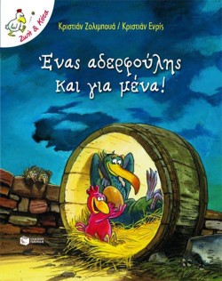 ΕΝΑΣ ΑΔΕΡΦΟΥΛΗΣ ΚΑΙ ΓΙΑ ΜΕΝΑ