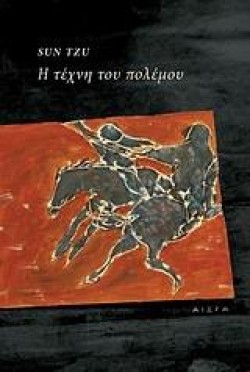 Η ΤΕΧΝΗ ΤΟΥ ΠΟΛΕΜΟΥ