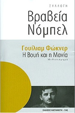 Η ΒΟΥΗ ΚΑΙ Η ΜΑΝΙΑ-ΒΡΑΒΕΙΑ ΝΟΜΠΕΛ